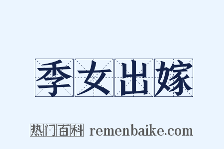 季女出嫁是什么意思的图片
